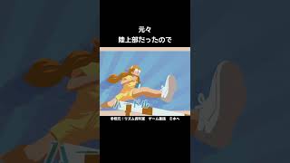 バグ製造機のミホちゃんの裏話【リズム天国ミラクルスターズ】#陸上部