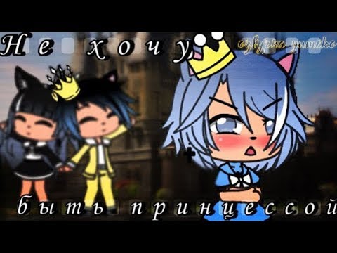 ОЗВУЧКА МИНИ ФИЛЬМА 'Не хочу быть принцессой ' // Gacha Life