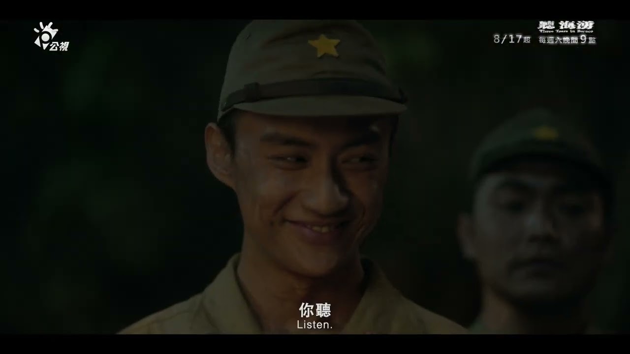 《聽海湧》綜合預告_三兄弟篇