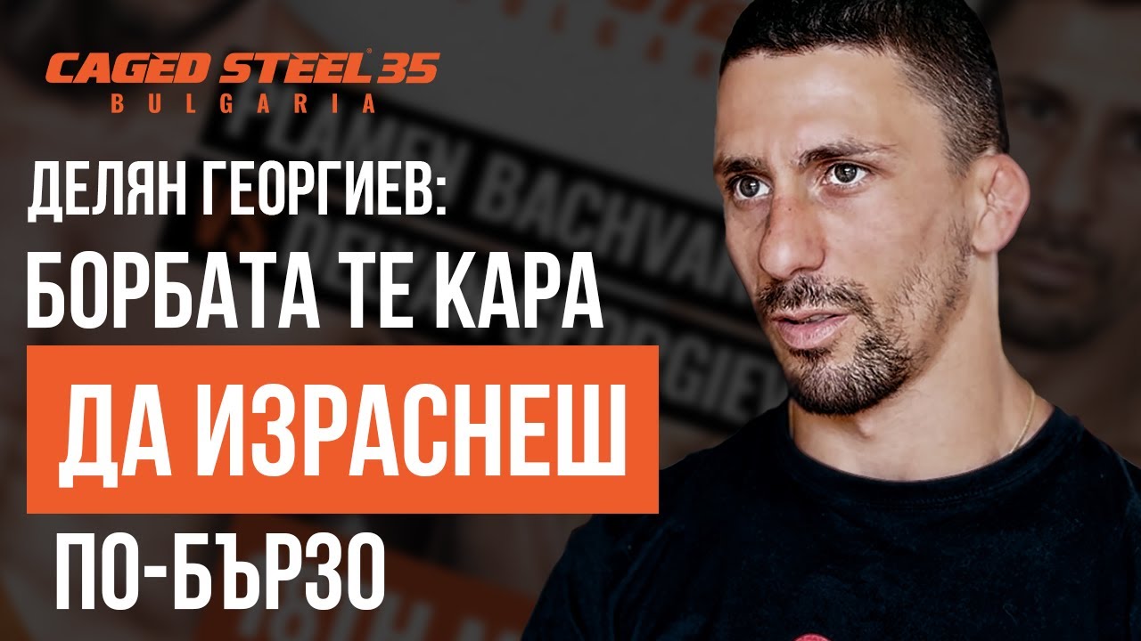 Делян Георгиев: Борбата като спорт променя живота само към по-добро