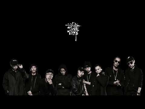 [CDC]Lil Shin& Melo& Psy.P-跑得脱马脑壳 CDC vs CSC Diss Back