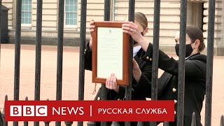 Букингемский дворец после смерти принца Филиппа. Без комментариев