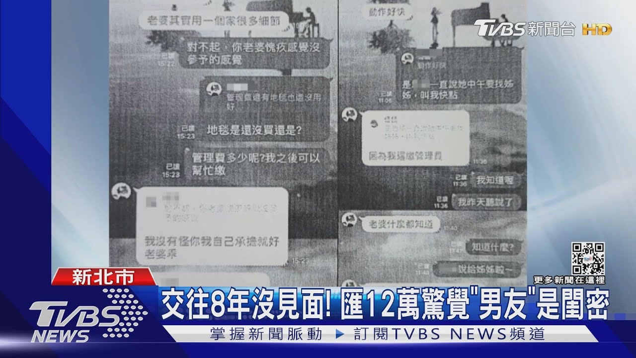 交往8年沒見面!匯12萬驚覺「男友」是閨密