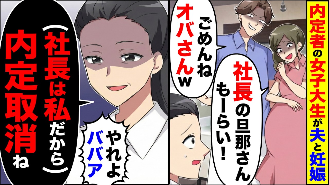 内定者の女子大生が夫と妊娠し「社長の旦那さんもーらい！ごめんねオバさんw」→私「（社長は私だから）内定取消ね」