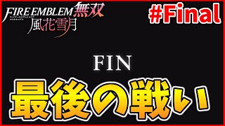 【実況】赤焔の章完結！ありがとう風花無双 風花雪月オタクの『ファイアーエムブレム 風花無双(ハード)』実況プレイ#Final