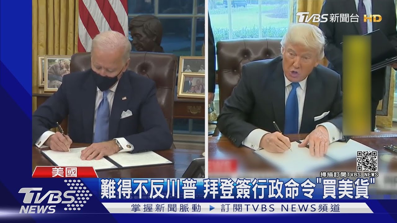 難得不反川普 拜登簽行政命令「買美貨」