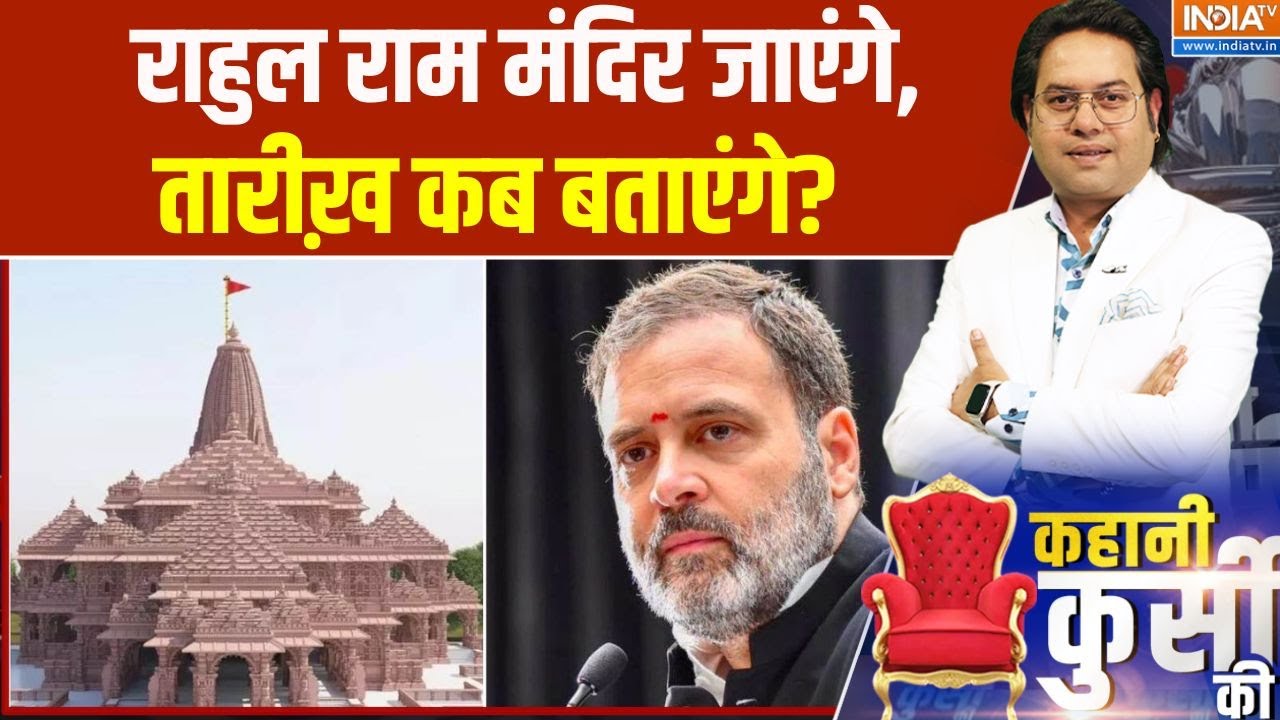 Kahani Kursi Ki: राहुल राम मंदिर जाएंगे, तारीख़ कब बताएंगे?  | Congress 