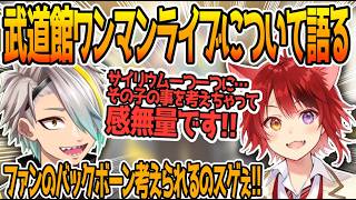 武道館ライブがすごすぎて心境を聞く歌衣メイカ【莉犬/歌衣メイカ】