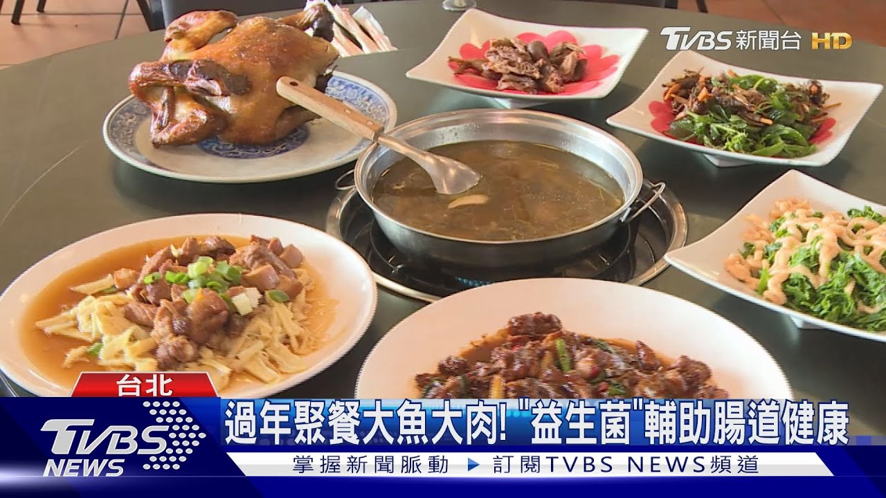 過年聚餐大魚大肉! 「益生菌」輔助腸道健康