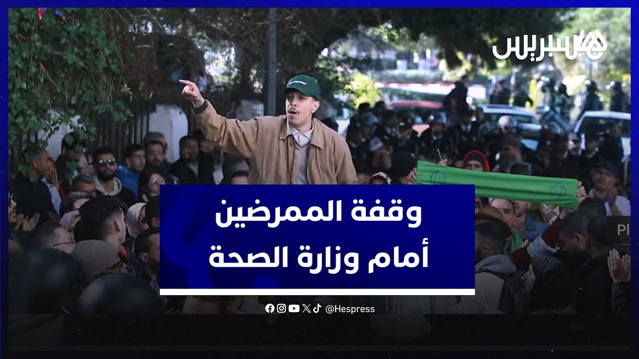 النقابة المستقلة للممرضين تحتج أمام وزارة الصحة وتطالب رئيس الحكومة بتفعيل الاتفاقات الموقعة thumbnail