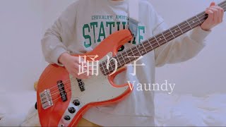 踊り子/Vaundy 1人でカバーしてみた。