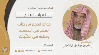 فوائد الجمع بين طلب العلم في المسجد وطلبه في الكليات | فضيلة الشيخ صالح آل الشيخ image