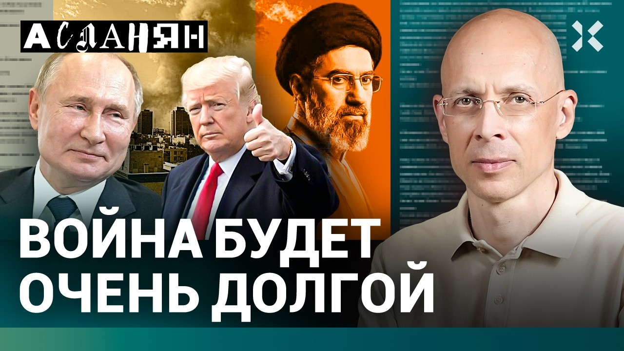 АСЛАНЯН. В России отключили интернет. Разборки олигархов. Будут новые войны. 