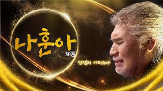 가요계의 전설 #나훈아 2탄 [대케가수] / KBS방송