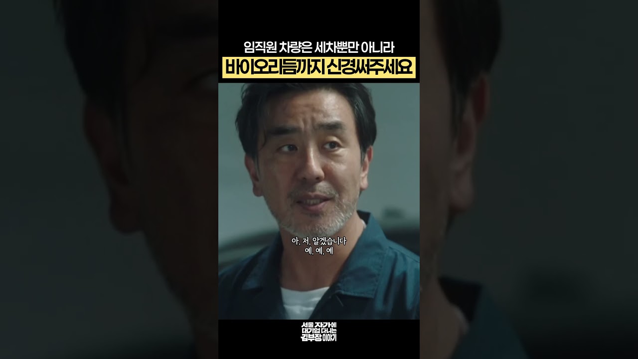 임직원 차량은 세차뿐만 아니라 바이오리듬까지 신경써주세요 #서울자가에대기업다니는김부장이야기 #류승룡 #드라마 #shorts