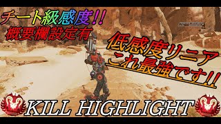 【APEX】　話題の「リニア」感度が強すぎて笑いが止まらないｗ　Kill Highlight ♯45　【APEXLEGENDS】