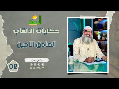 الصادق الأمين ح2 || حكايات الألقاب || فضيلة الشيخ مسعد أنور