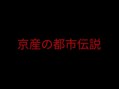 京産の都市伝説ー60号館の謎ー