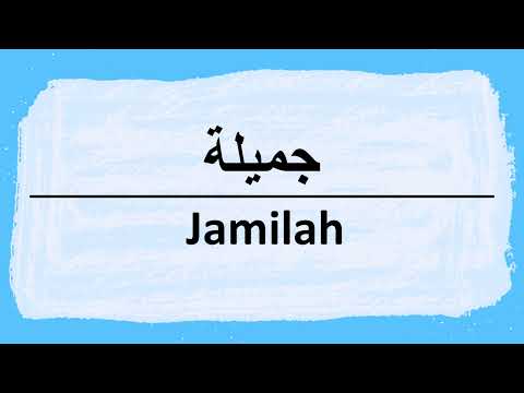 How to pronounce Jamilah