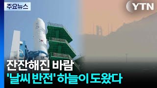 잔잔해진 바람...'날씨 반전' 하늘이 도왔다 / YTN