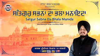Satgur Sabna Da Bhala Manida (Promo) Bhai Dharminder Singh Ji || Latest Shabad 2023 || PTC Records