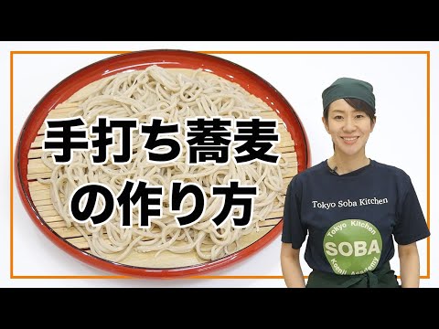 Cómo hacer soba artesanal (Nihachi Soba)
