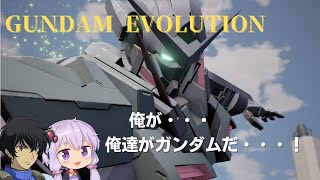 【ガンエボ】俺が・・・俺たちがガンダムだ・・・！(エクシア)ーGUNDAMU　EVOLUTION【ボイスロイド実況】