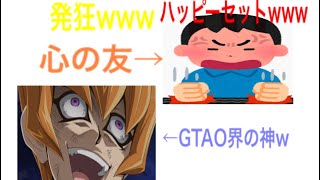 GTA5友達のハッピーセットを壊したら発狂したwww