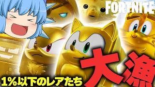 【精霊】ゴールド変異が出まくりｗゴールデンアワーで激レアがザックザク【天才チルノの珍フォートナイト/ゆっくり実況】Part429