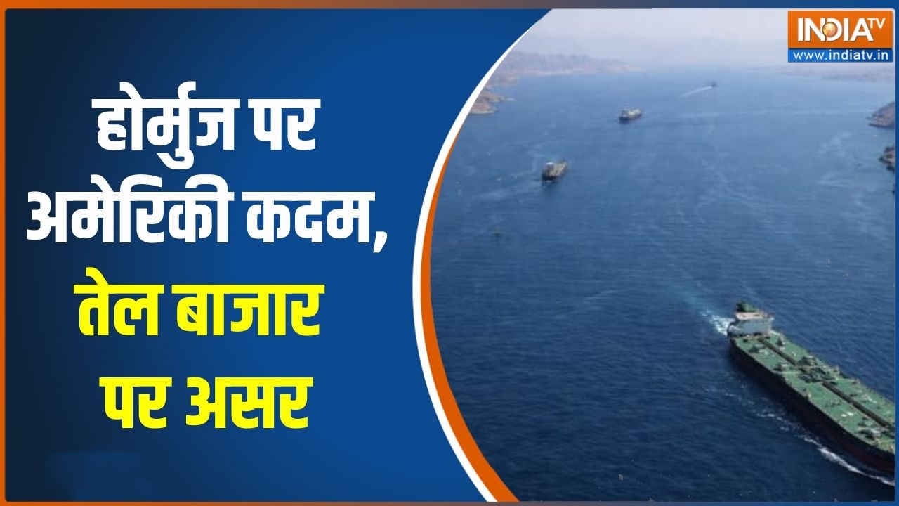 Middle East Conflicts: होर्मुज पर अमेरिकी कदम, तेल बाजार पर असर | Donald Tru