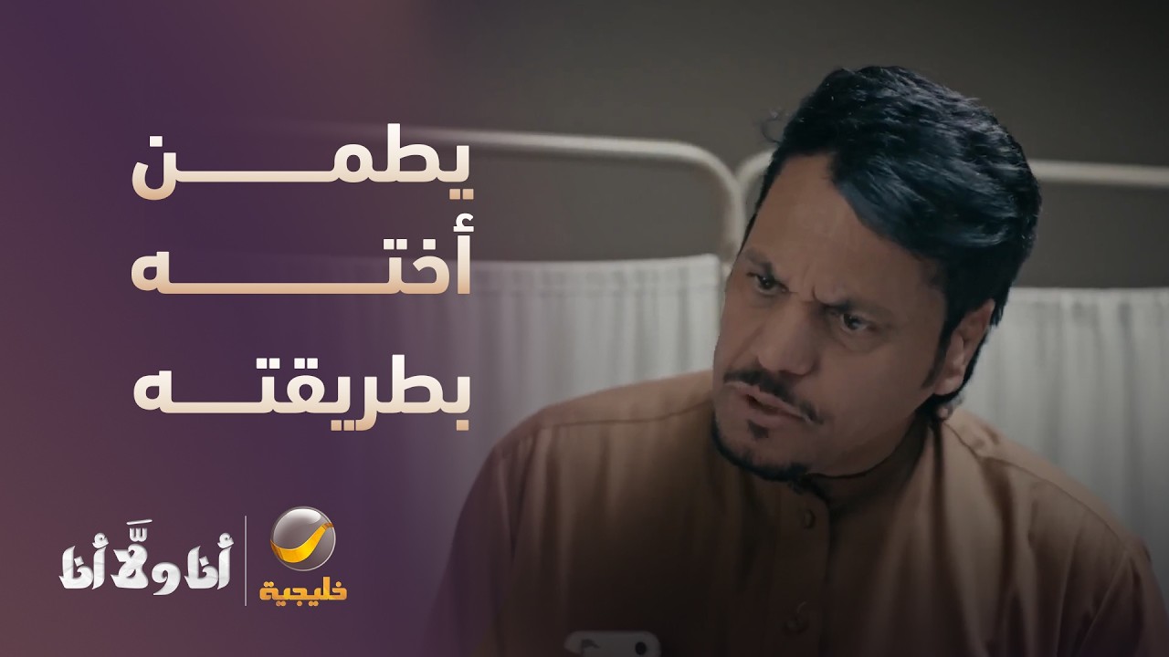 ثويني يبي يطمن أخته بس بطريقته الخاصة! - مسلسل أنا ولا أنا