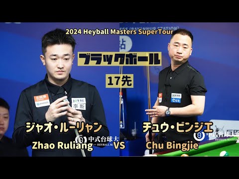 【Heyball Masters Super Tour 】ジャオ・ルーリャンvsチュウ・ビンジエ　Zhao Ruliang VS Chu Bingjie