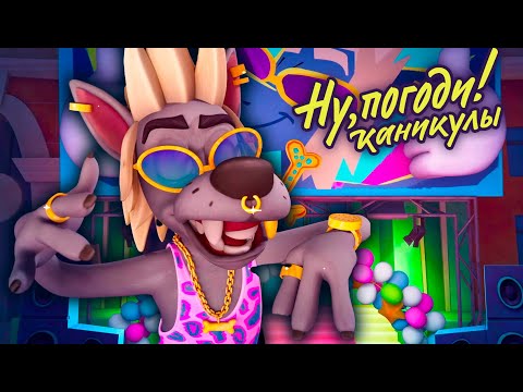 Ну, погоди! Каникулы 🐺 Подмена 🐰 премьера на канале Союзмультфильм HD