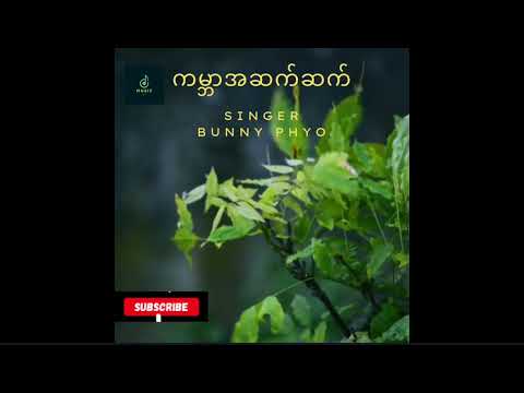 ကမ္ဘာအဆက်ဆက်  bunny Phyo song