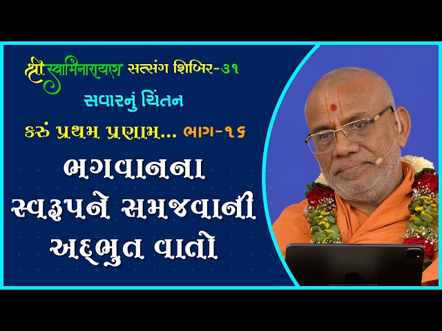 Bhagwanna Swarupne Samajvani Adbhut Vato | Karu Pratham Pranam...