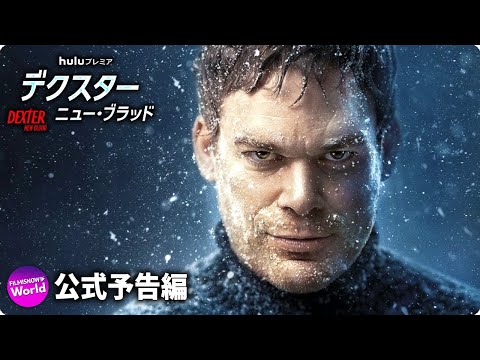 デクスター：ニュー・ブラッド Video3