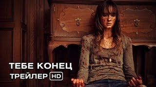 Тебе конец. Русский трейлер