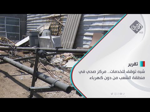 شاهد بالفيديو.. شبه توقف للخدمات.. مركز صحي في منطقة الشعب من دون كهرباء