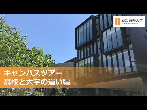 キャンパスツアー　高校と大学の違い編