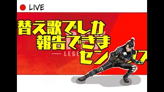 替え歌でしか報告できませんAPEX
