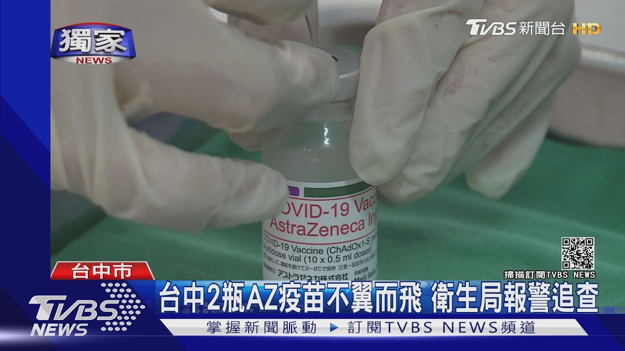 台中2瓶AZ疫苗不翼而飛 衛生局報警追查
