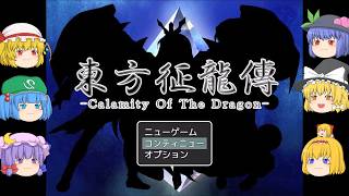 【ゆっくり実況プレイ】第75話 東方征龍傳-Calamity of the Dragon-