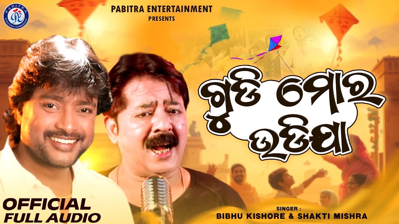 Gudi Mora Udija | Makara Sankranti Special | Bibhu Kishore | Shakti Mishra | Udi Udi Gudi Mora Jaa