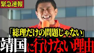 【神谷宗幣】※なぜ高市総理は靖国参拝できないのか？ “本当の理由”を全て暴露します…「総理だけのせいにするなよ！」【#参政党 #高市早苗 #靖国参拝 】