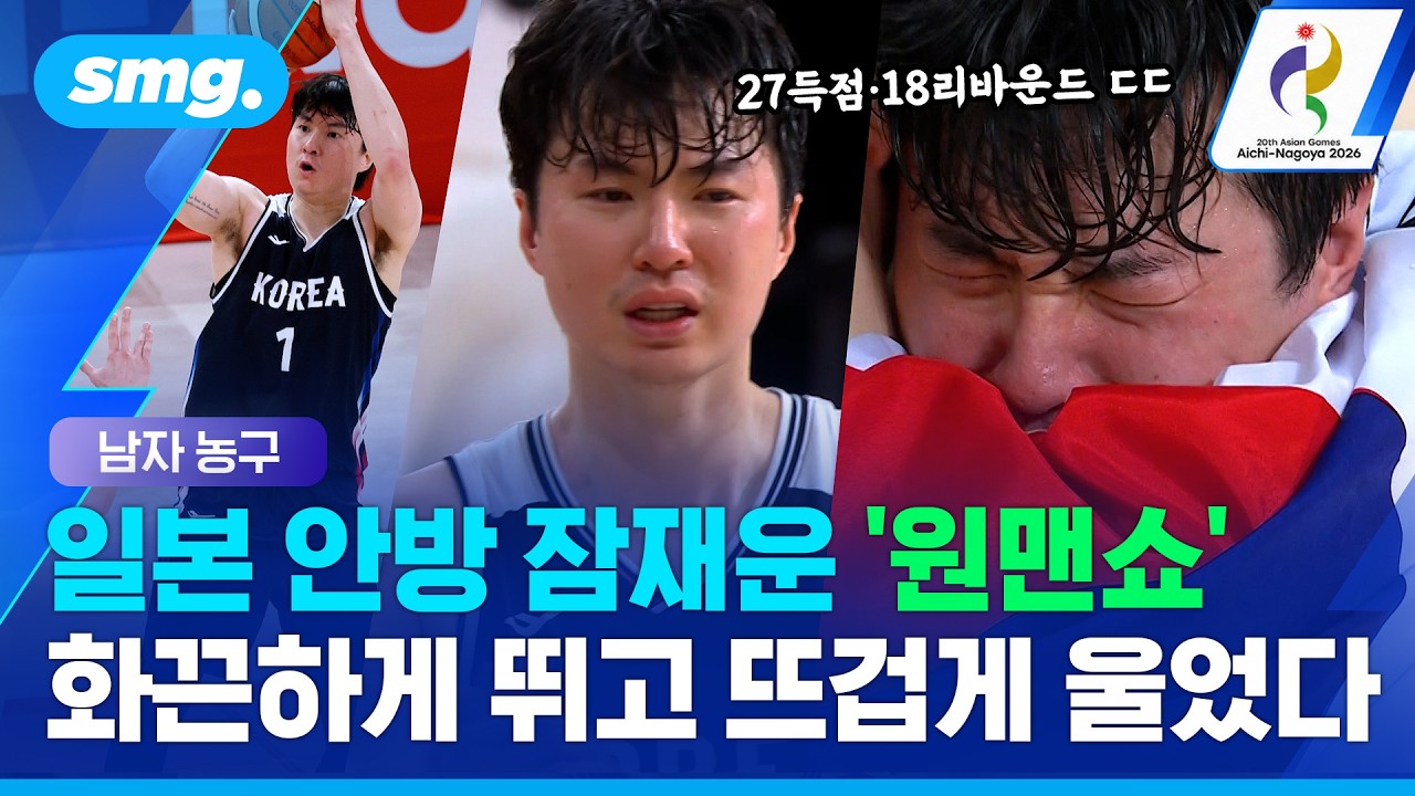27점 18리바운드 '원맨쇼'..일본 안방 잠재우고 끝내 울어버린 이현중 (남자농구 결승) / 스포츠머그