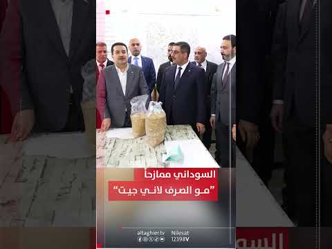 شاهد بالفيديو.. السوداني ممازحاً : أريد صرف مستحقات الفلاحين مستمر مو لأني جيت اليوم 