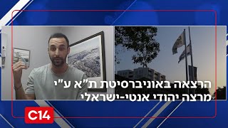 הרצאה באוניברסיטת ת"א ע"י מרצה אנטי ישראלי "חתם על עצומה להטיל עלינו סנקציות" (חדשות ערוץ 14) - התמונה מוצגת ישירות מתוך אתר האינטרנט יוטיוב. זכויות היוצרים בתמונה שייכות ליוצרה. קישור קרדיט למקור התוכן נמצא בתוך דף הסרטון