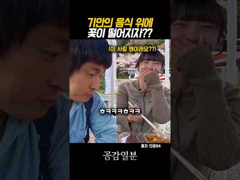 음식위에 꽃이 떨어지자 기안84의 반응?