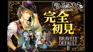【ブレイブリーデフォルト２】完全初見でストーリーを楽しんでいきましょう