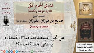 ما حكم الموعظة بعد خطبة الجمعة؟ للشيخ الفوزان image